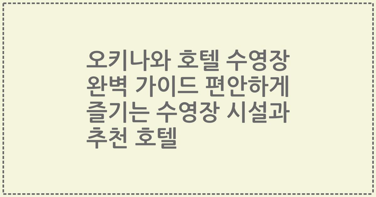 오키나와 호텔 수영장 완벽 가이드 편안하게 즐기는 수영장 시설과 추천 호텔