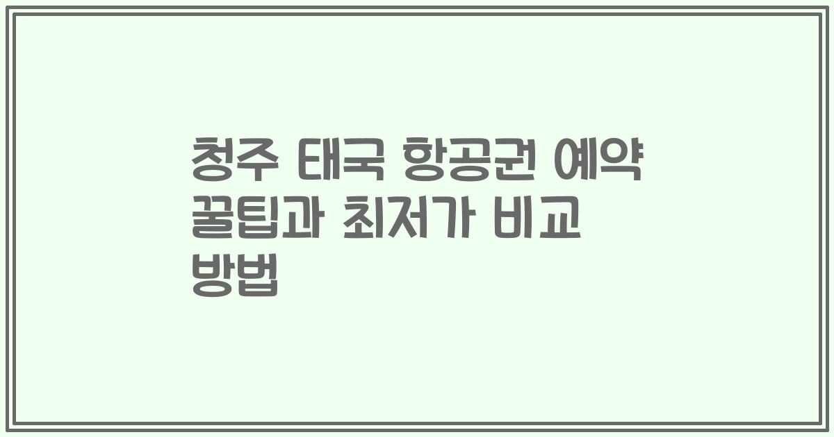 청주 태국 항공권 예약 꿀팁과 최저가 비교 방법