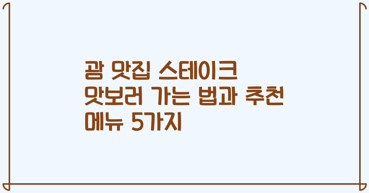 괌 맛집 스테이크 맛보러 가는 법과 추천 메뉴 5가지