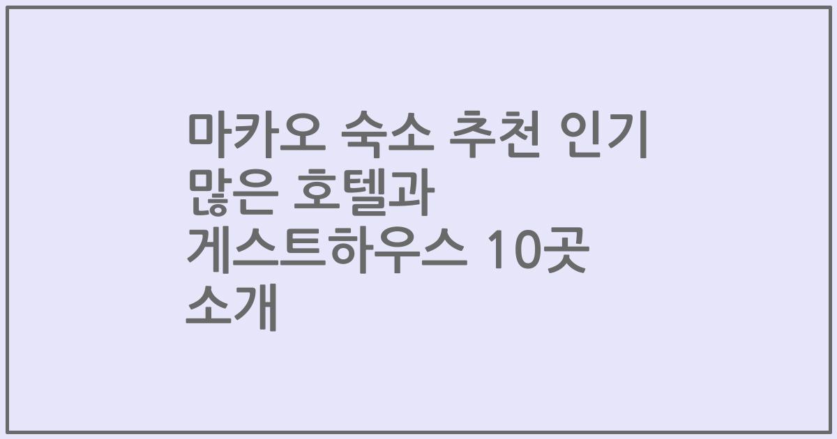 마카오 숙소 추천 인기 많은 호텔과 게스트하우스 10곳 소개