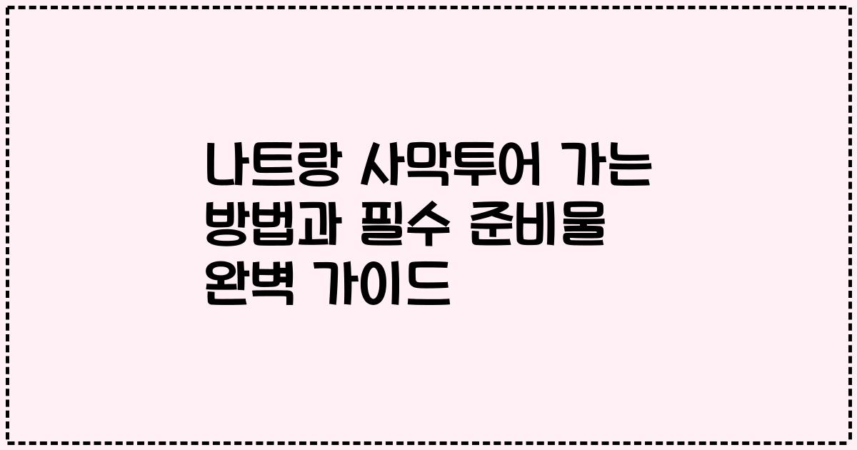 나트랑 사막투어 가는 방법과 필수 준비물 완벽 가이드