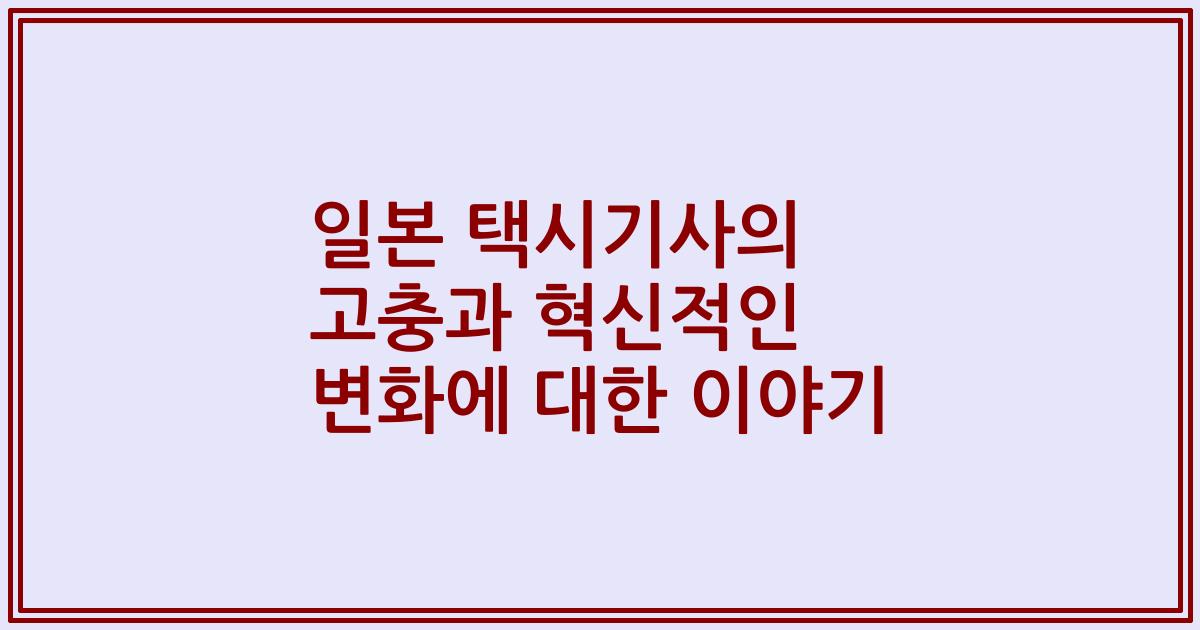일본 택시기사의 고충과 혁신적인 변화에 대한 이야기