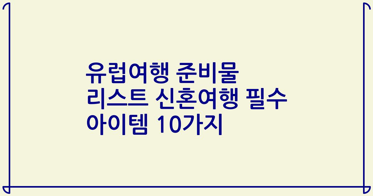 유럽여행 준비물 리스트 신혼여행 필수 아이템 10가지
