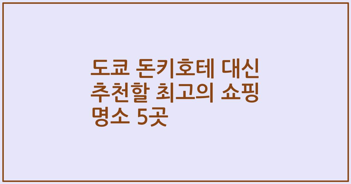 도쿄 돈키호테 대신 추천할 최고의 쇼핑 명소 5곳