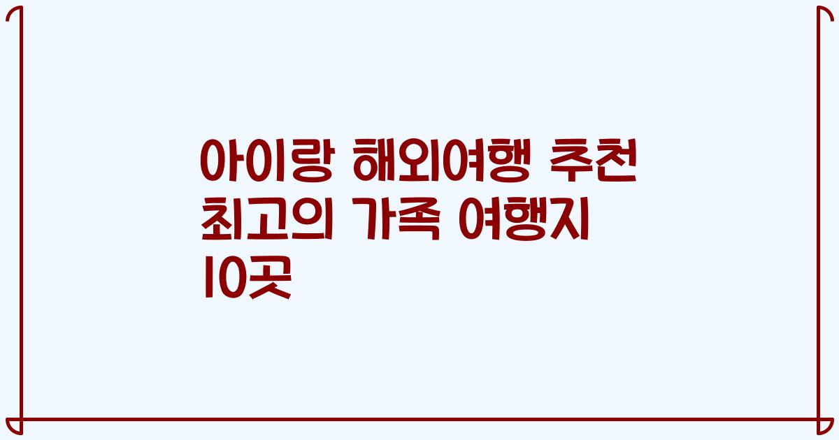 아이랑 해외여행 추천 최고의 가족 여행지 10곳