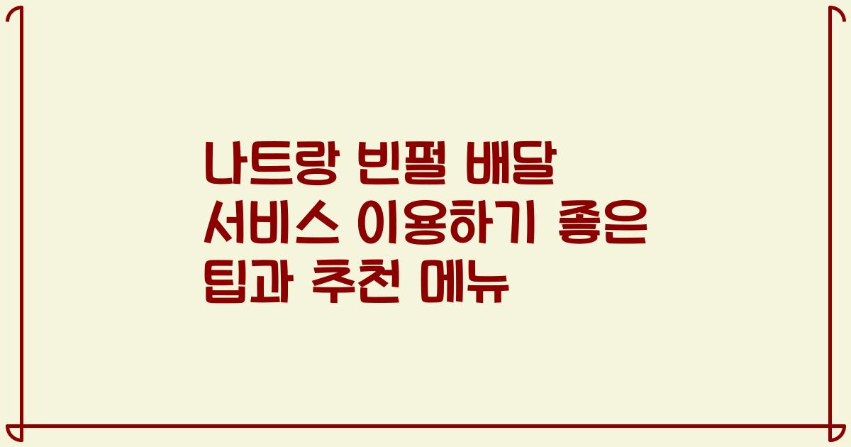 나트랑 빈펄 배달 서비스 이용하기 좋은 팁과 추천 메뉴