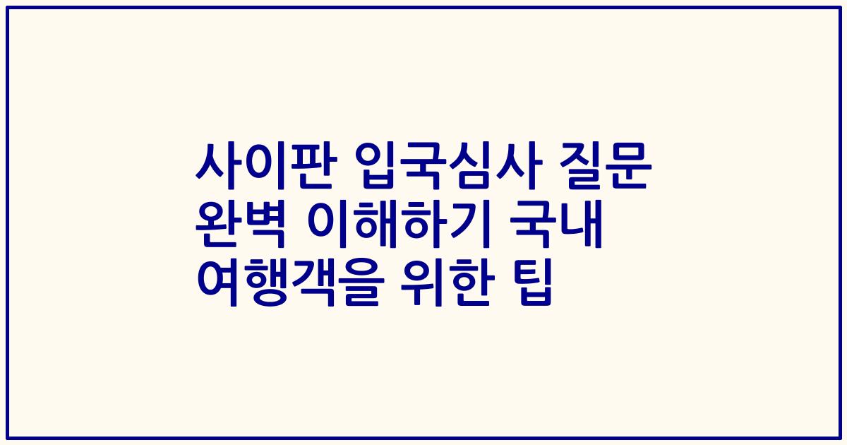 사이판 입국심사 질문 완벽 이해하기 국내 여행객을 위한 팁