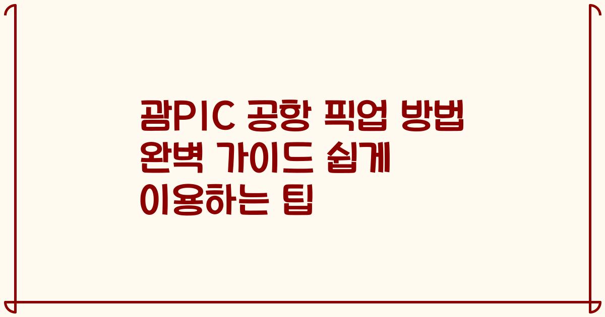 괌PIC 공항 픽업 방법 완벽 가이드 쉽게 이용하는 팁