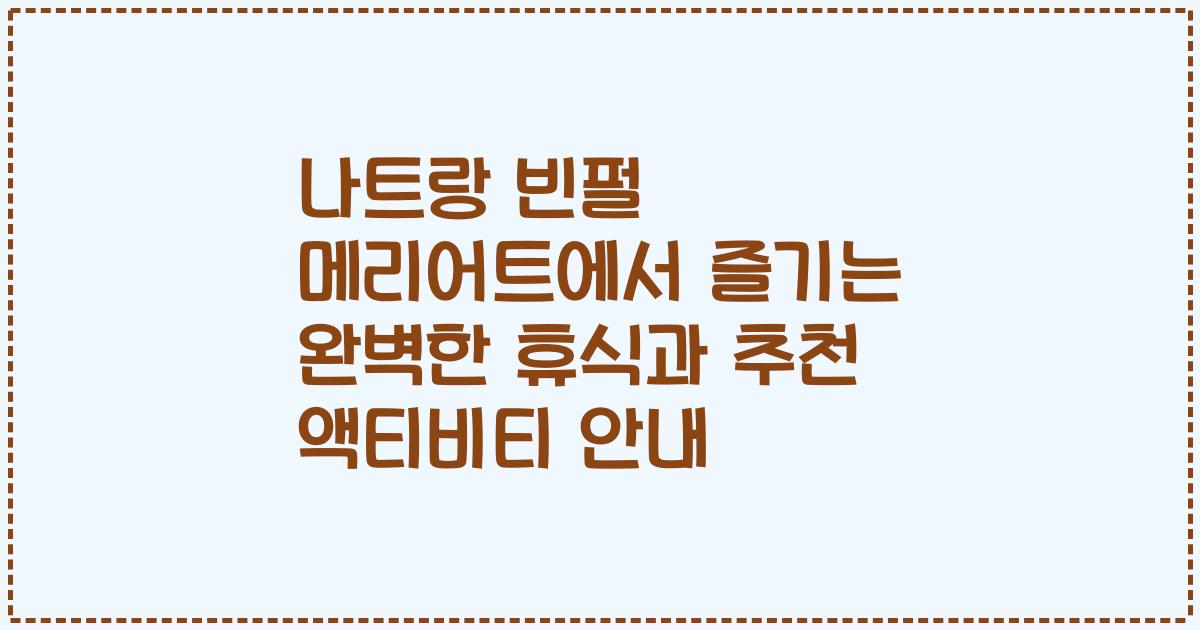 나트랑 빈펄 메리어트에서 즐기는 완벽한 휴식과 추천 액티비티 안내