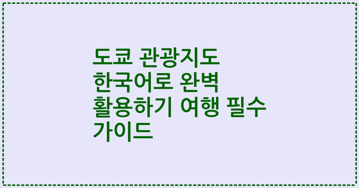 도쿄 관광지도 한국어로 완벽 활용하기 여행 필수 가이드