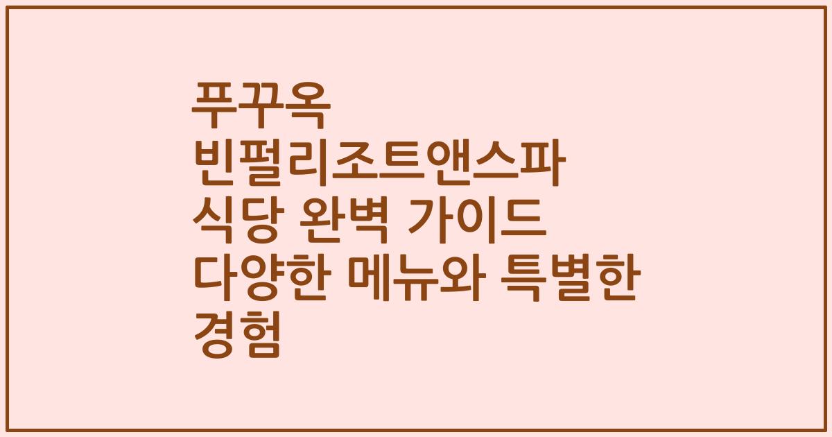 푸꾸옥 빈펄리조트앤스파 식당 완벽 가이드 다양한 메뉴와 특별한 경험