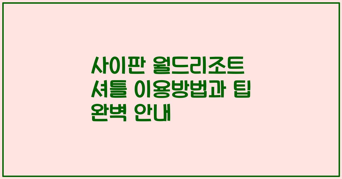 사이판 월드리조트 셔틀 이용방법과 팁 완벽 안내
