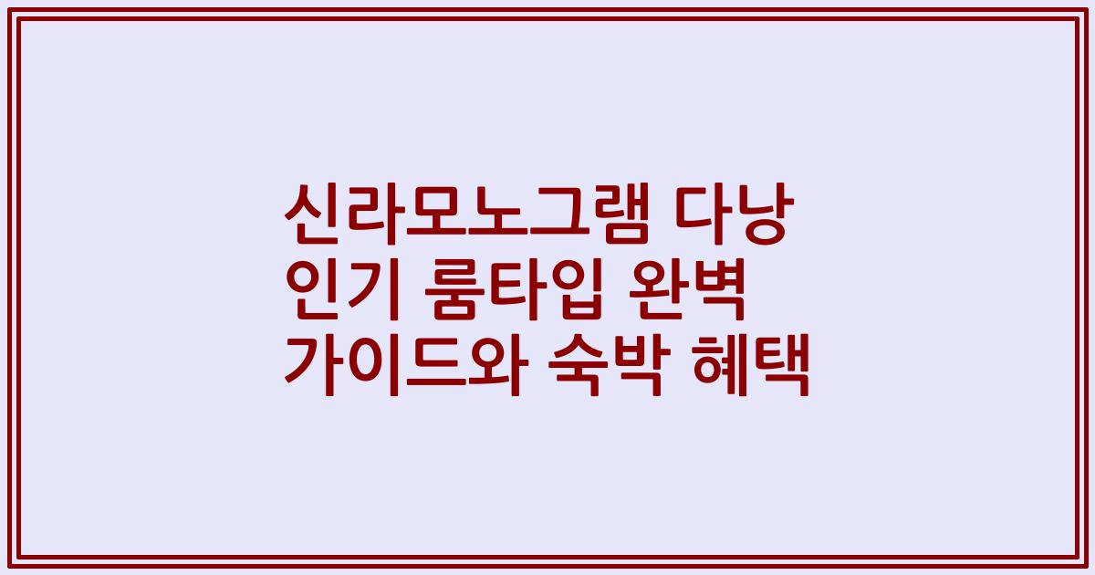 신라모노그램 다낭 인기 룸타입 완벽 가이드와 숙박 혜택