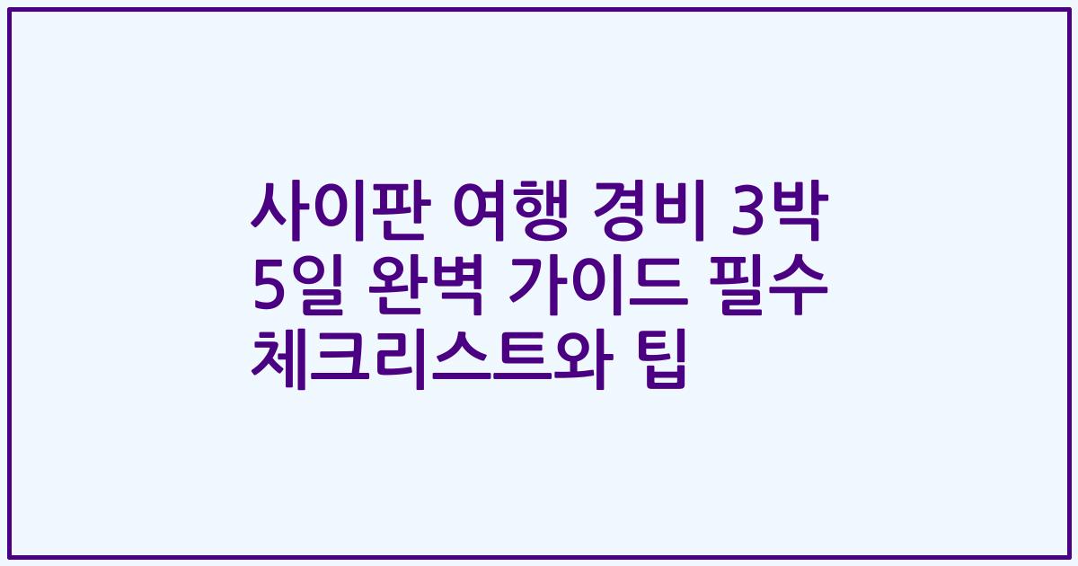 사이판 여행 경비 3박 5일 완벽 가이드 필수 체크리스트와 팁