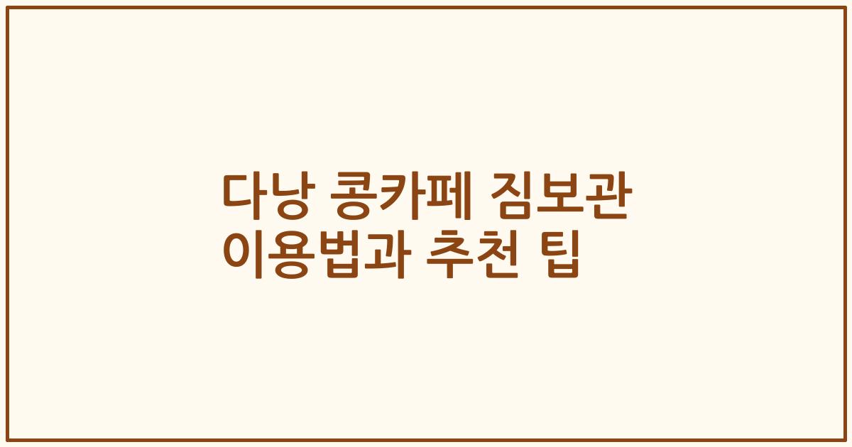 다낭 콩카페 짐보관 이용법과 추천 팁
