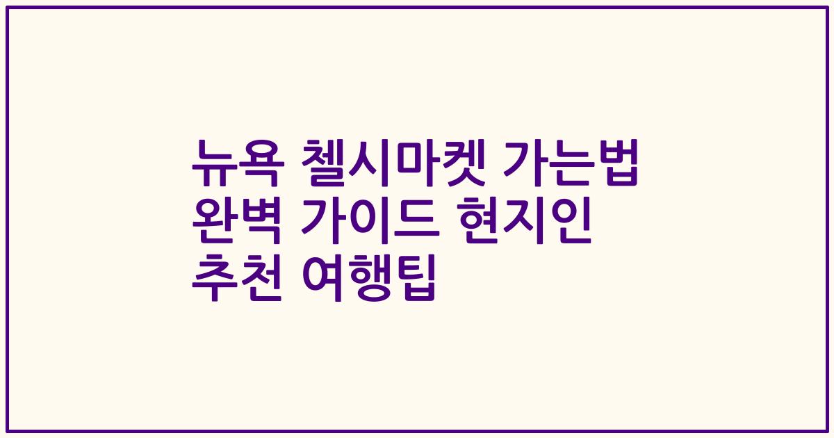 뉴욕 첼시마켓 가는법 완벽 가이드 현지인 추천 여행팁