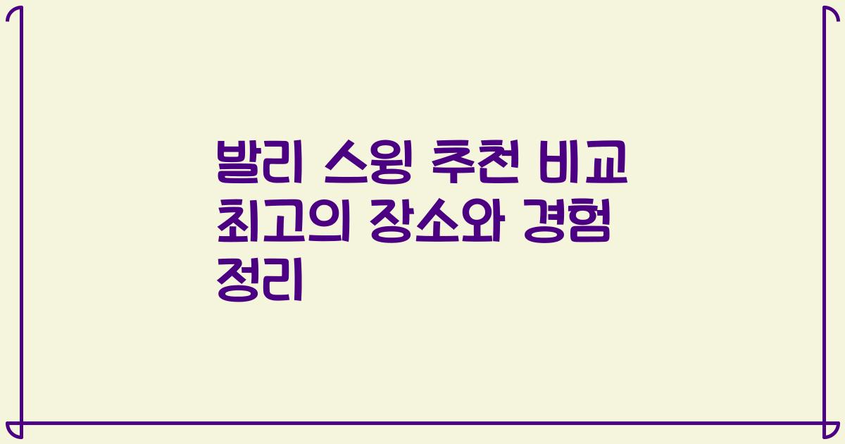 발리 스윙 추천 비교 최고의 장소와 경험 정리