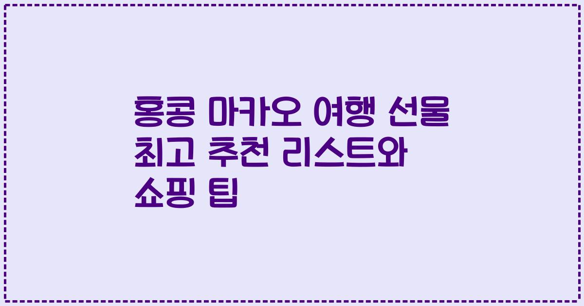 홍콩 마카오 여행 선물 최고 추천 리스트와 쇼핑 팁