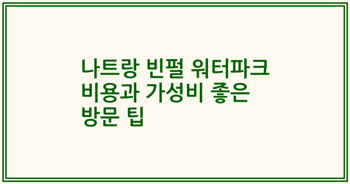 나트랑 빈펄 워터파크 비용과 가성비 좋은 방문 팁