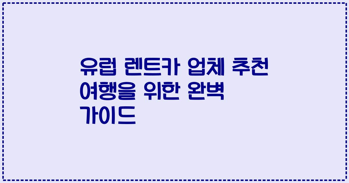 유럽 렌트카 업체 추천 여행을 위한 완벽 가이드