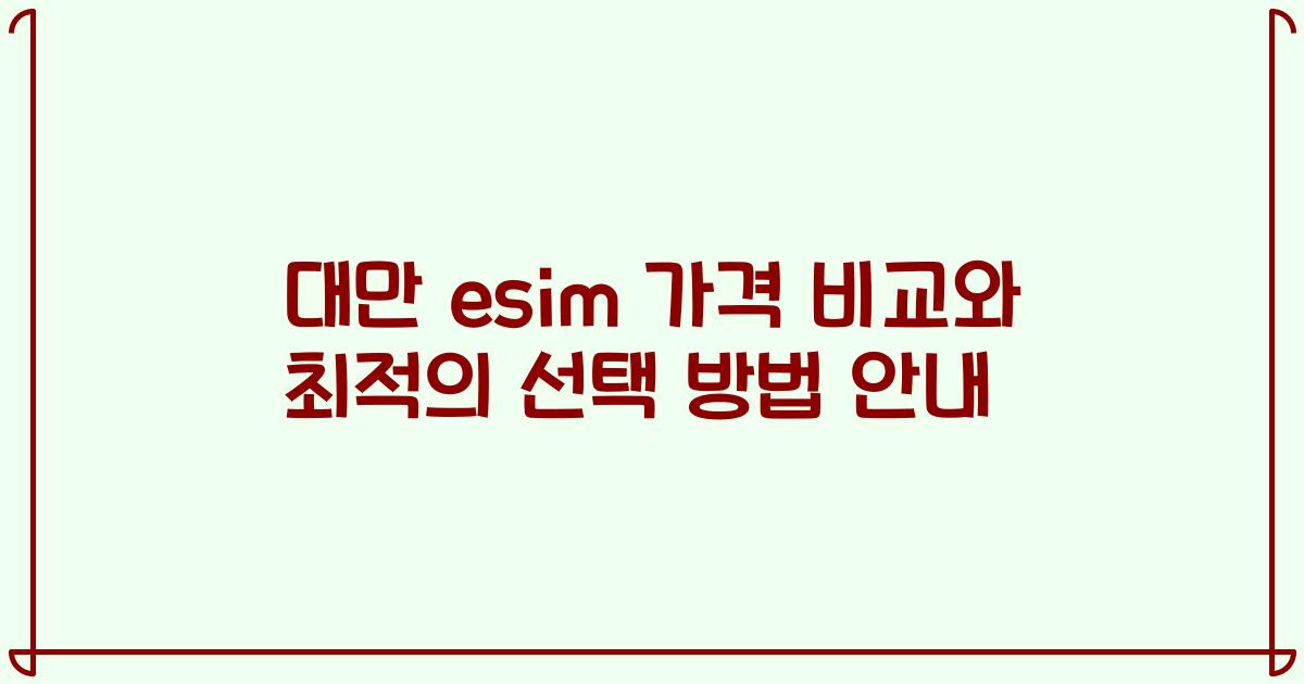 대만 esim 가격 비교와 최적의 선택 방법 안내