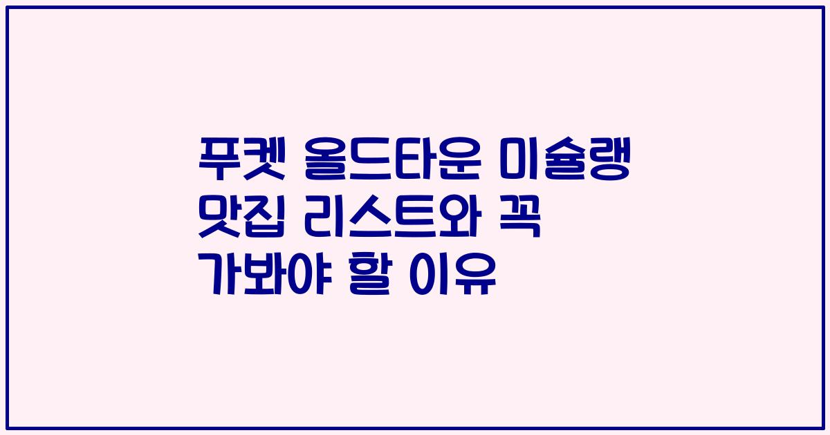 푸켓 올드타운 미슐랭 맛집 리스트와 꼭 가봐야 할 이유