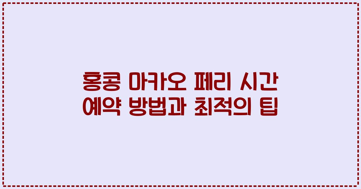 홍콩 마카오 페리 시간 예약 방법과 최적의 팁