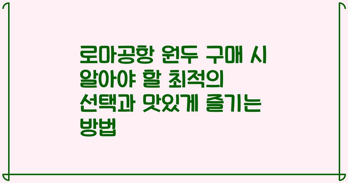 로마공항 원두 구매 시 알아야 할 최적의 선택과 맛있게 즐기는 방법