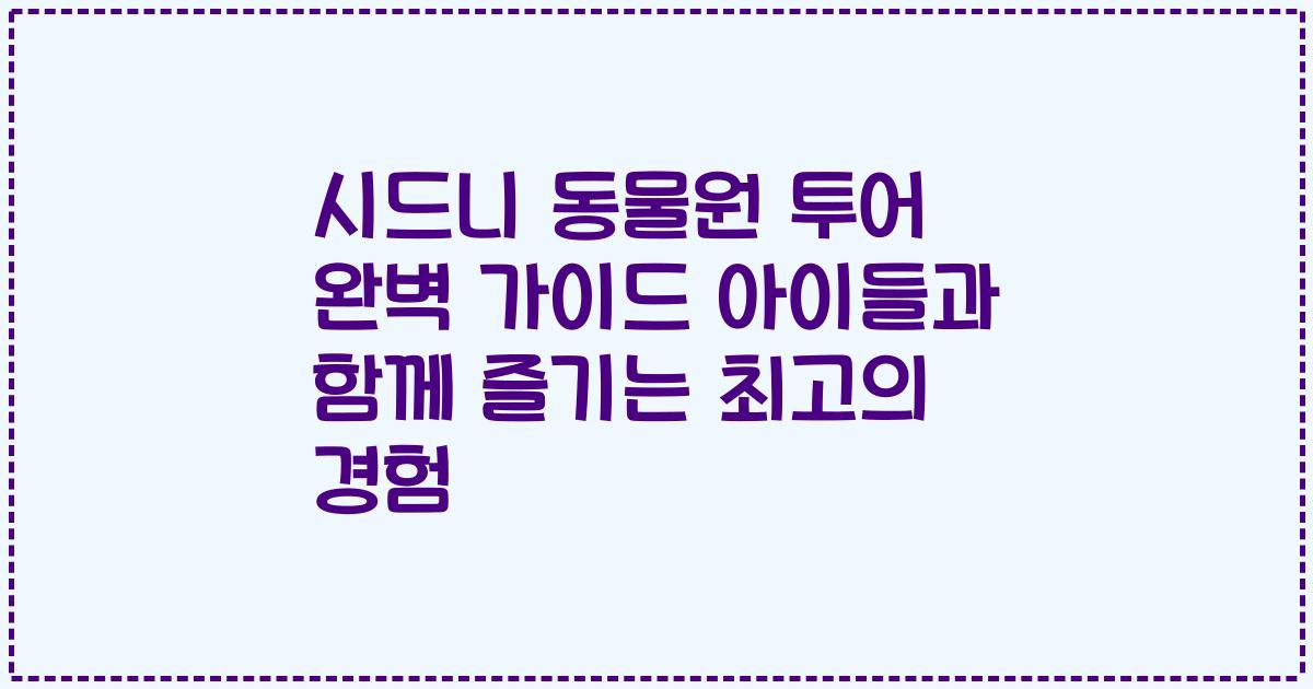 시드니 동물원 투어 완벽 가이드 아이들과 함께 즐기는 최고의 경험