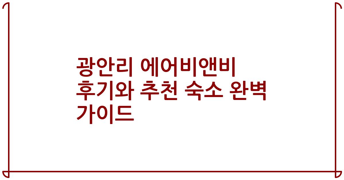 광안리 에어비앤비 후기와 추천 숙소 완벽 가이드