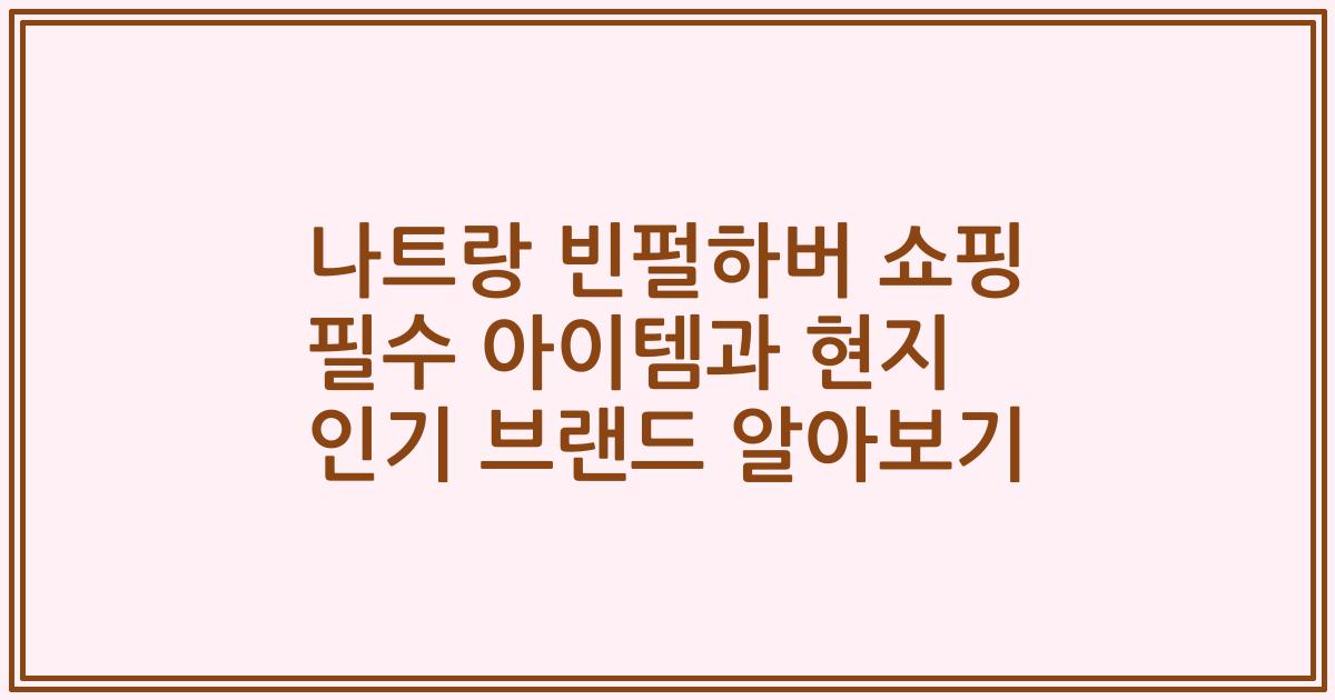 나트랑 빈펄하버 쇼핑 필수 아이템과 현지 인기 브랜드 알아보기