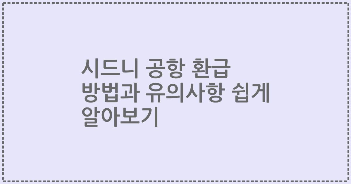 시드니 공항 환급 방법과 유의사항 쉽게 알아보기