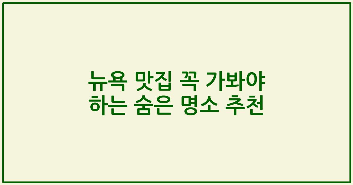 뉴욕 맛집 꼭 가봐야 하는 숨은 명소 추천