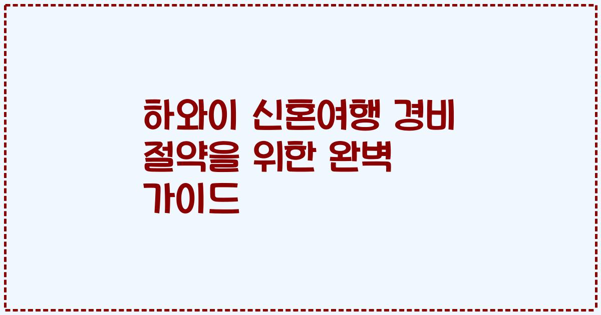 하와이 신혼여행 경비 절약을 위한 완벽 가이드
