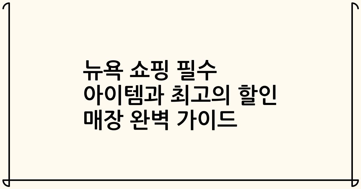 뉴욕 쇼핑 필수 아이템과 최고의 할인 매장 완벽 가이드