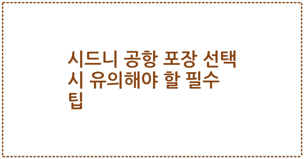 시드니 공항 포장 선택 시 유의해야 할 필수 팁