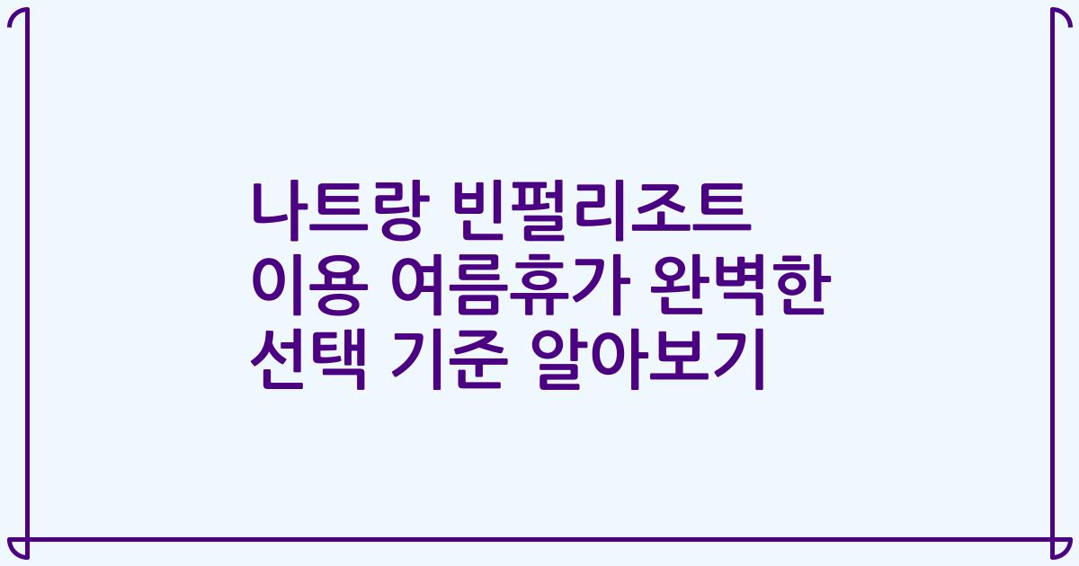 나트랑 빈펄리조트 이용 여름휴가 완벽한 선택 기준 알아보기