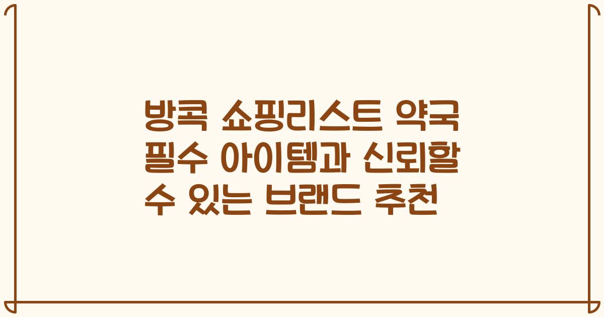 방콕 쇼핑리스트 약국 필수 아이템과 신뢰할 수 있는 브랜드 추천