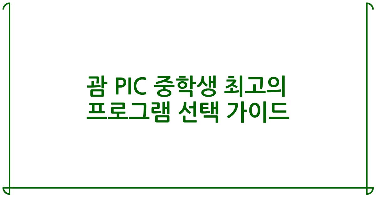 괌 PIC 중학생 최고의 프로그램 선택 가이드