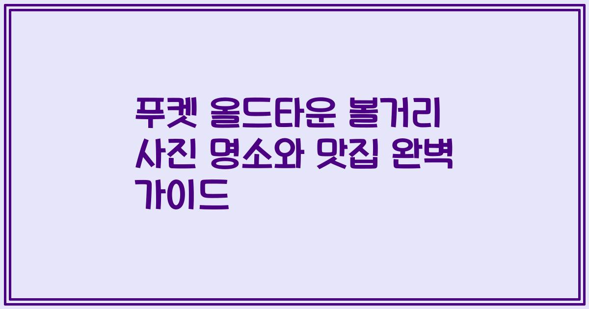 푸켓 올드타운 볼거리 사진 명소와 맛집 완벽 가이드