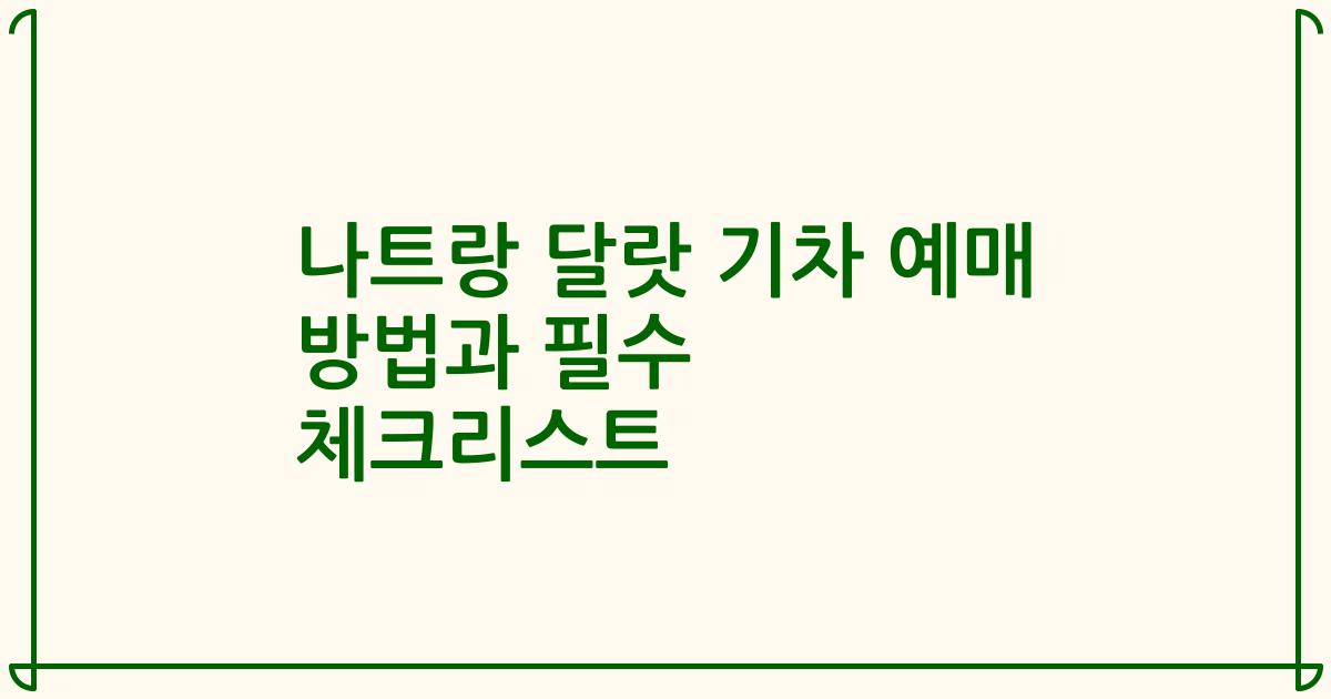 나트랑 달랏 기차 예매 방법과 필수 체크리스트