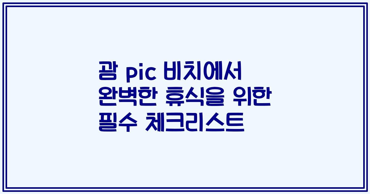괌 pic 비치에서 완벽한 휴식을 위한 필수 체크리스트
