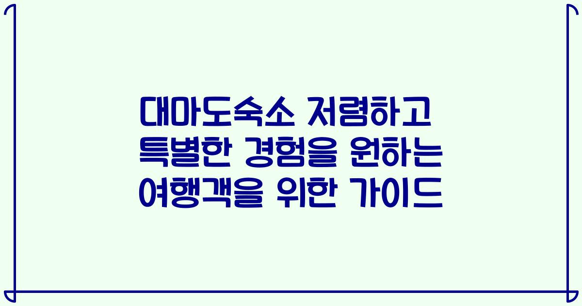 대마도숙소 저렴하고 특별한 경험을 원하는 여행객을 위한 가이드