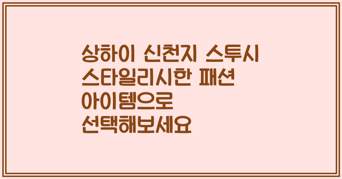 상하이 신천지 스투시 스타일리시한 패션 아이템으로 선택해보세요