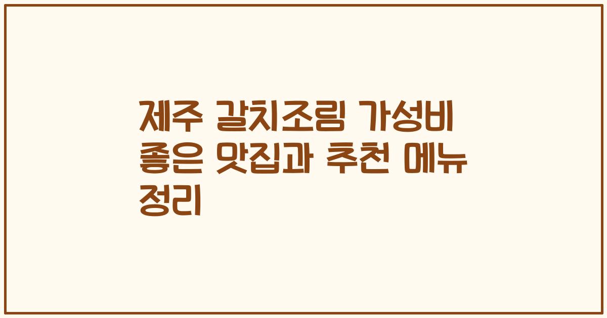 제주 갈치조림 가성비 좋은 맛집과 추천 메뉴 정리