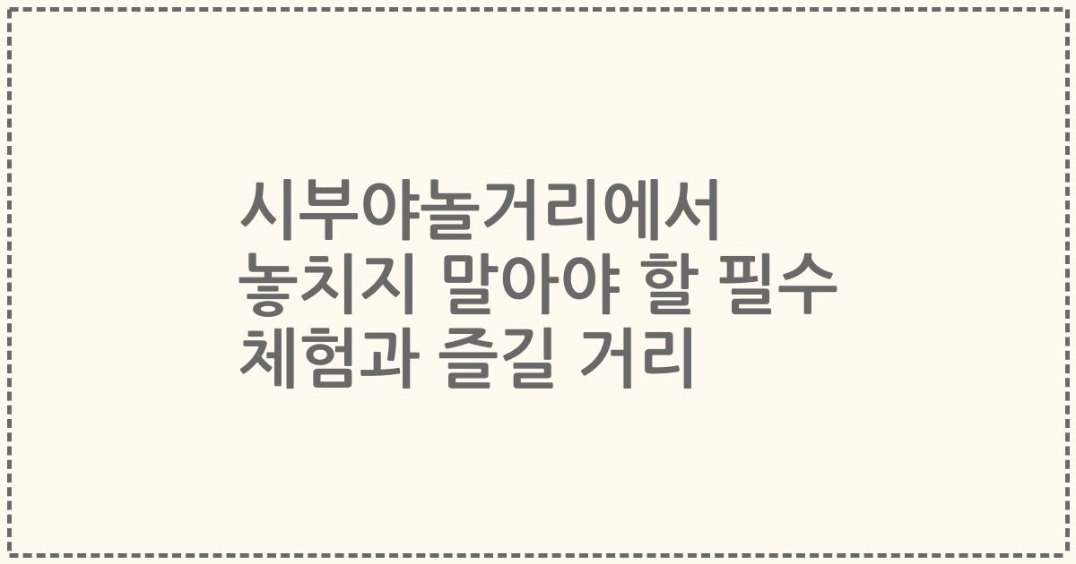 시부야놀거리에서 놓치지 말아야 할 필수 체험과 즐길 거리