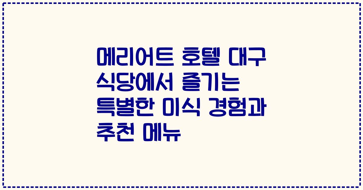 메리어트 호텔 대구 식당에서 즐기는 특별한 미식 경험과 추천 메뉴