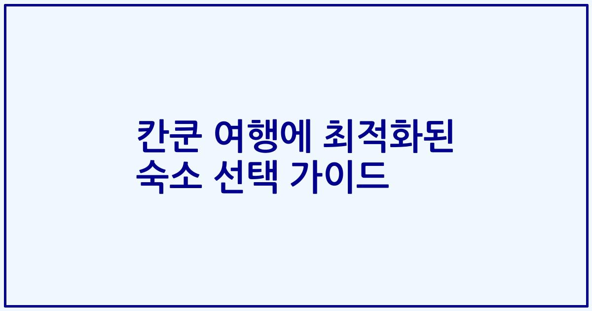 칸쿤 여행에 최적화된 숙소 선택 가이드