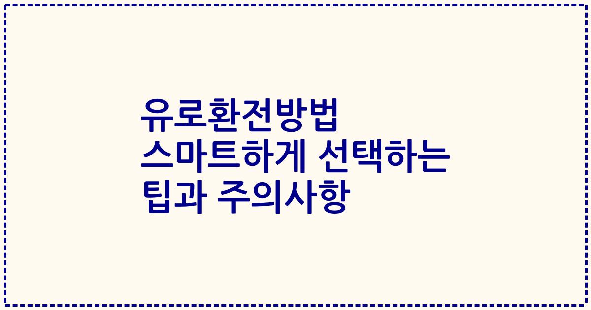 유로환전방법 스마트하게 선택하는 팁과 주의사항