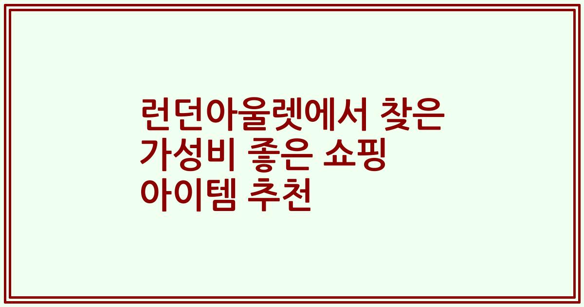 런던아울렛에서 찾은 가성비 좋은 쇼핑 아이템 추천